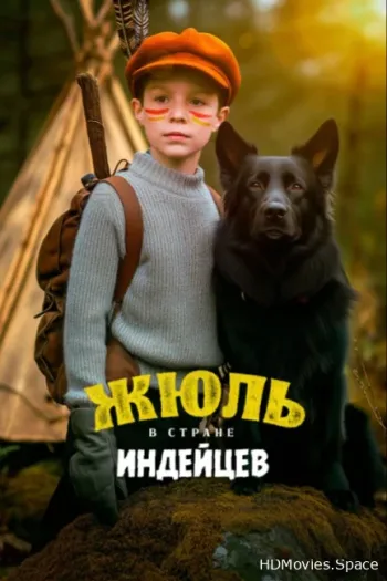 Жюль в стране индейцев 2023
