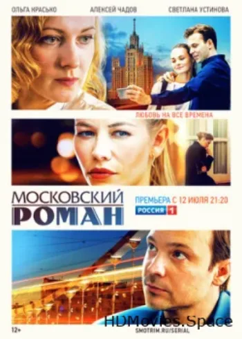 Московский роман 2020
