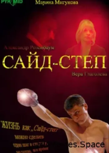 Сайд-степ 2008