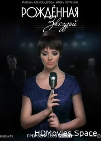 Рожденная звездой 2015
