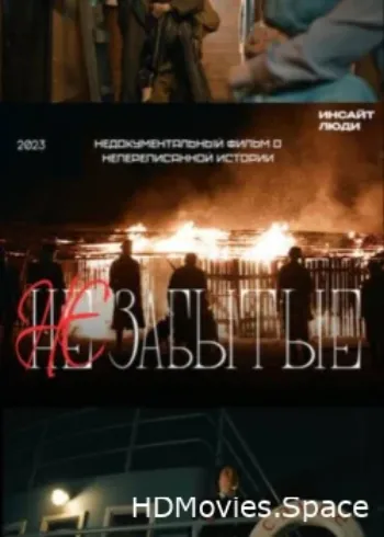 НЕзабытые 2023