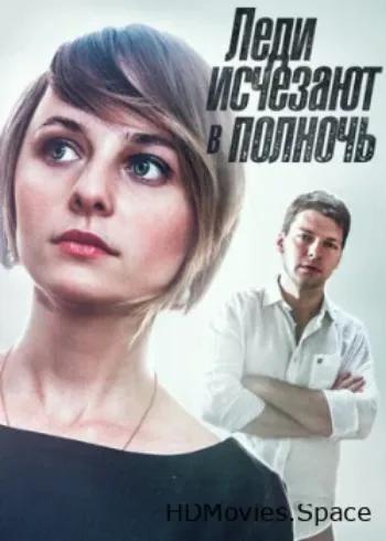 Леди исчезают в полночь 2015