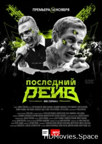 Последний рейв 2019