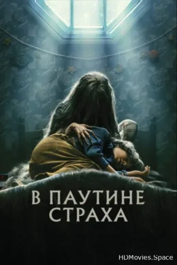 В паутине страха 2022