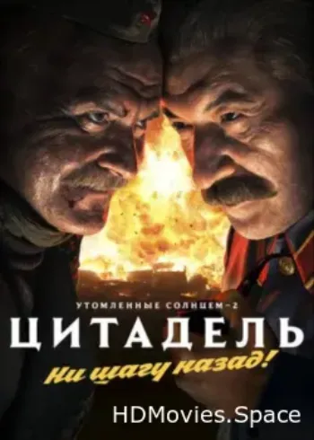 Утомленные солнцем 2: Цитадель 2011