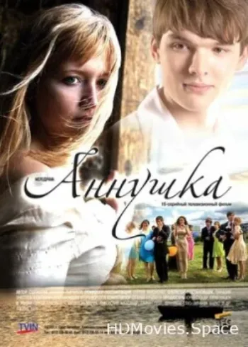 Аннушка 2009