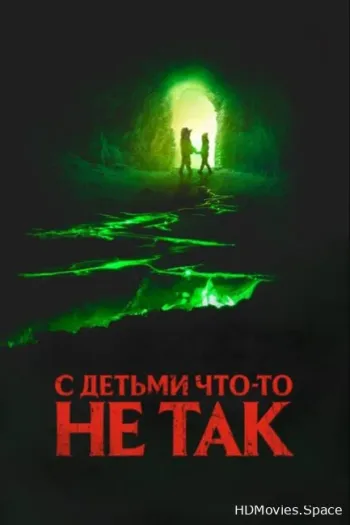 С детьми что-то не так