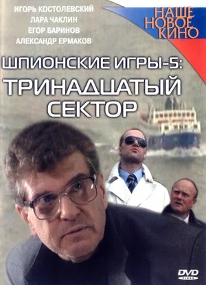 Шпионские игры: Тринадцатый сектор 2007