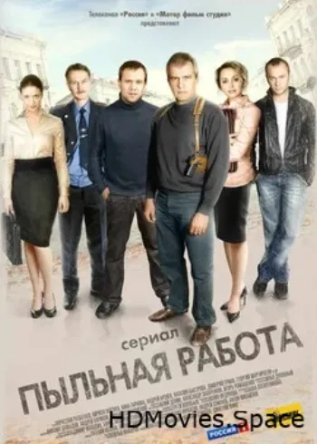 Пыльная работа 2011