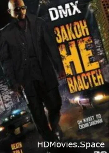 Закон не властен 2008