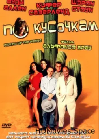 По кусочкам 2000