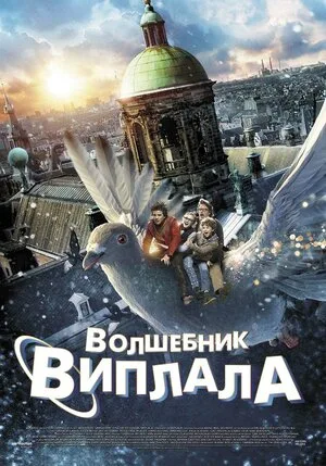 Волшебник Виплала 2014