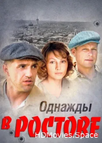 Однажды в Ростове 2012