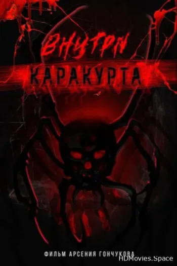 Внутри каракурта 2025