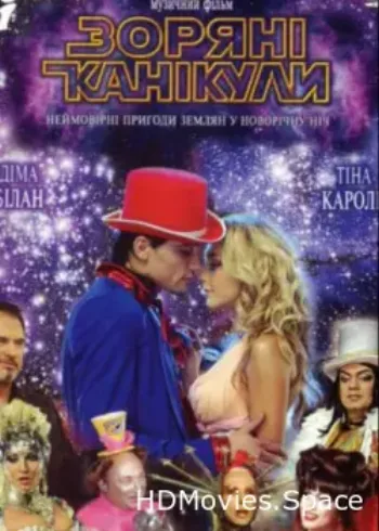 Звездные каникулы 2006