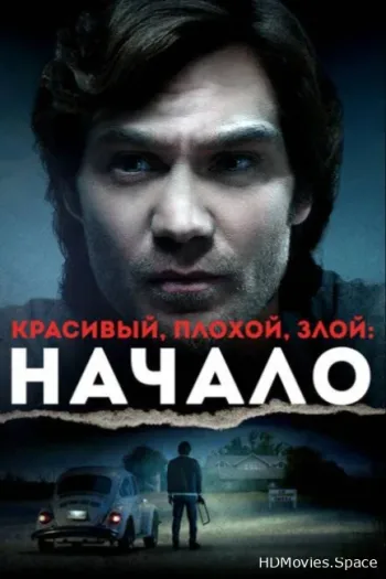 Красивый, плохой, злой: Начало 2021