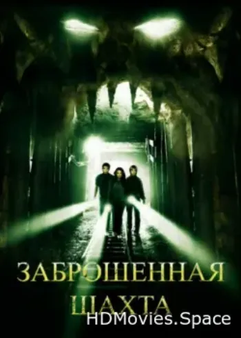 Заброшенная шахта 2012