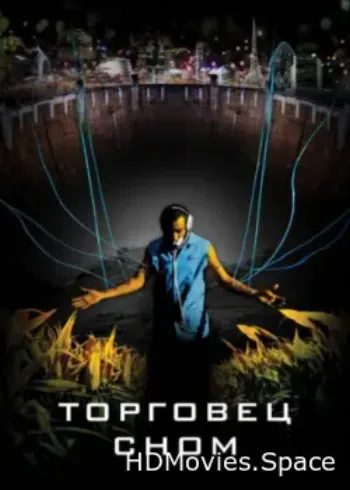 Торговец сном 2008