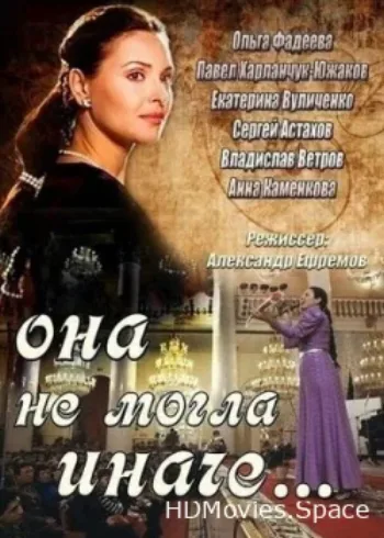 Она не могла иначе 2013