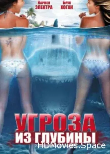 Угроза из глубины 2012