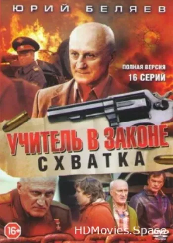 Учитель в законе. Схватка 2017
