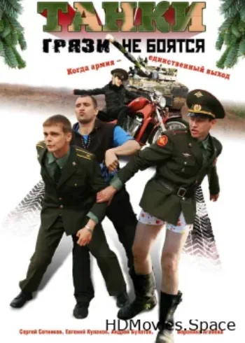 Танки грязи не боятся 2008