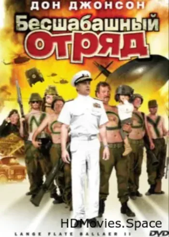 Бесшабашный отряд 2 2008