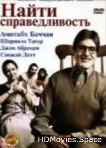 Найти справедливость 2005