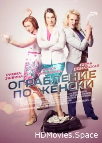Ограбление по-женски 2014