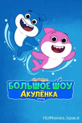 Большое шоу Акулёнка 2020