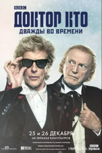 Доктор Кто: Дважды во времени