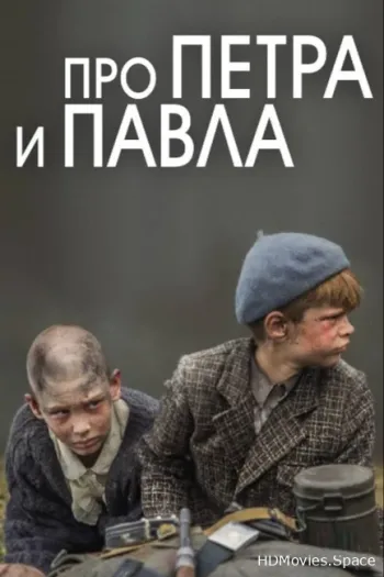 Про Петра и Павла 2015