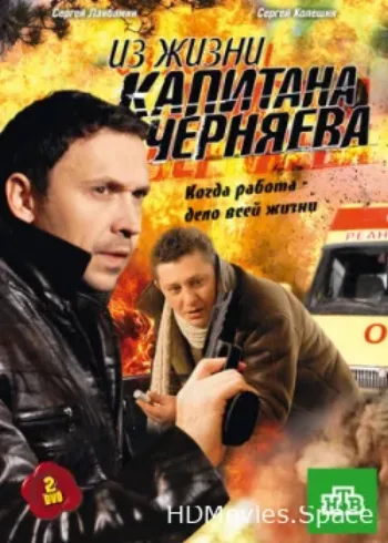 Из жизни капитана Черняева 2009