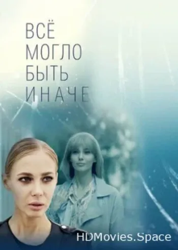Всё могло быть иначе 2019