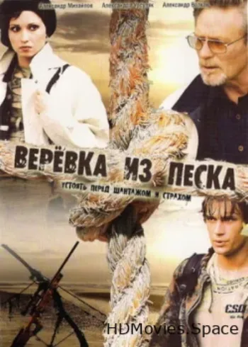 Верёвка из песка 2005