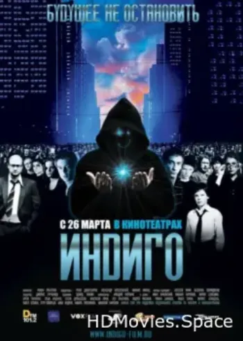 Индиго 2008