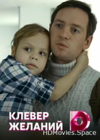 Клевер желаний 2019