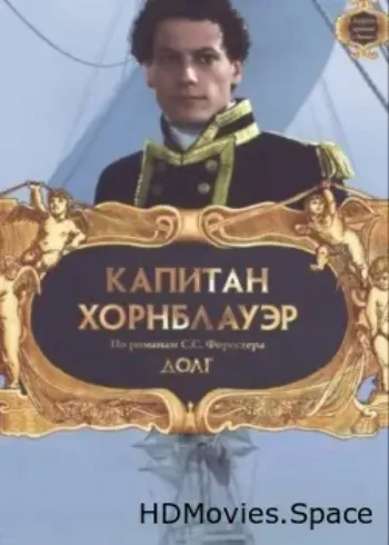 Капитан Хорнблауэр: Долг 2003