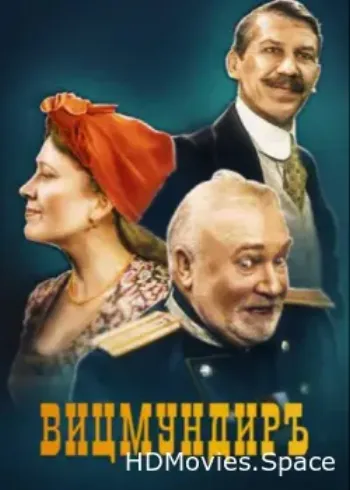 Вицмундиръ 2001