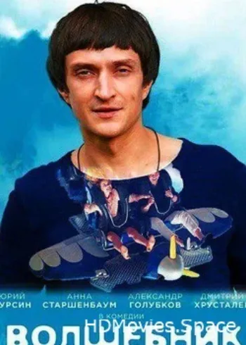 Волшебник 2017