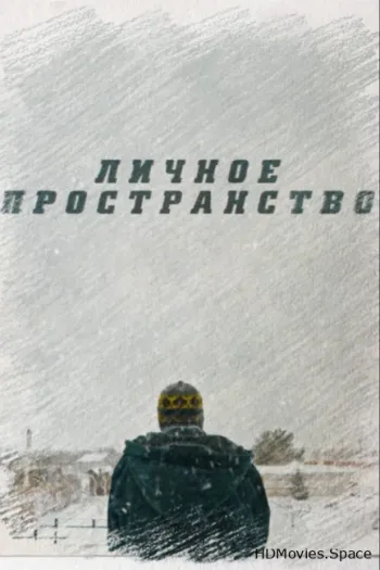 Личное пространство