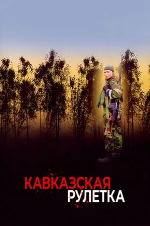 Кавказская рулетка 2002