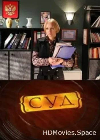Суд 2009