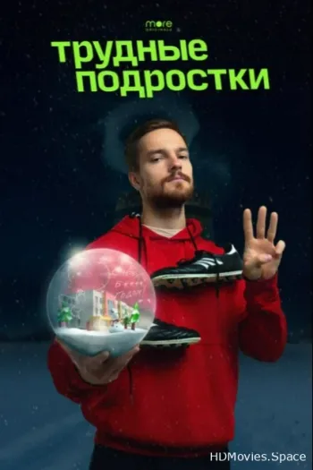 Трудные подростки. Новогодняя серия