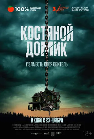 Маленький костяной домик 2023
