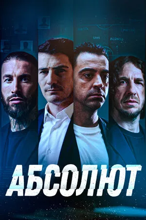 Абсолют 2022