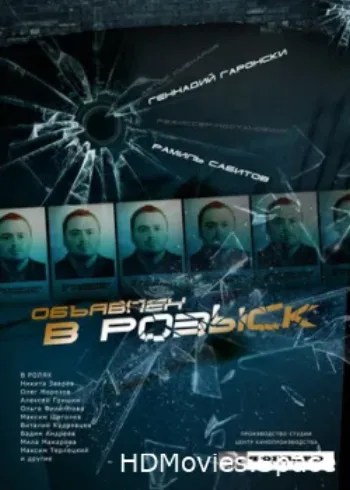 Объявлен в розыск 2010
