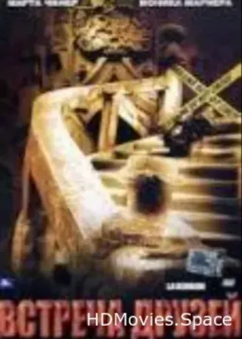 Встреча друзей 2006