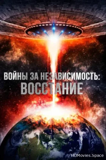 Войны за независимость: Восстание
