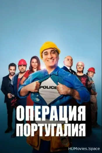 Операция «Португалия»